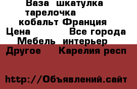 Ваза, шкатулка, тарелочка limoges, кобальт Франция › Цена ­ 5 999 - Все города Мебель, интерьер » Другое   . Карелия респ.